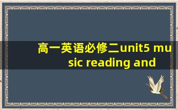 高一英语必修二unit5 music reading and thinking ppt